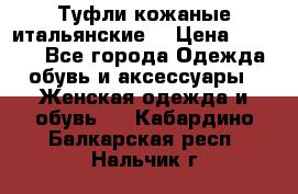 Туфли кожаные итальянские  › Цена ­ 1 000 - Все города Одежда, обувь и аксессуары » Женская одежда и обувь   . Кабардино-Балкарская респ.,Нальчик г.